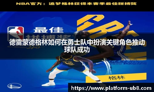 德雷蒙德格林如何在勇士队中扮演关键角色推动球队成功