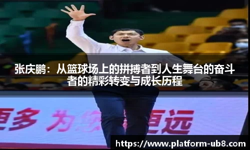 张庆鹏：从篮球场上的拼搏者到人生舞台的奋斗者的精彩转变与成长历程