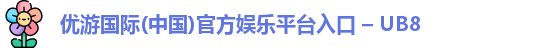 优游国际(中国)官方娱乐平台入口 – UB8